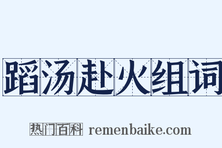 蹈汤赴火组词是什么意思的图片